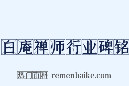 白庵禅师行业碑铭是什么意思的图片